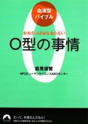 Ｏ型の事情　血液型バイブル