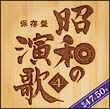 保存盤　昭和の演歌４　昭和４７年～５０年