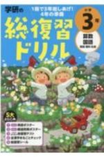 学研の総復習ドリル　小学３年　算数・国語・英語・理科・社会