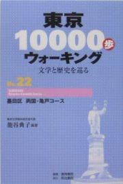 東京１００００歩ウォーキング　墨田区両国・亀戸コース