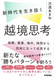 新時代を生き抜く越境思考～組織、肩書、場所、時間から自由になって成長する