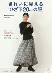 きれいに見える「ひざ下２０ｃｍの服」　暮らし充実すてき術