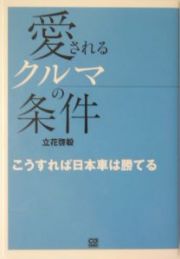 愛されるクルマの条件　こうすれば日本車は勝てる