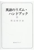 英語のリズム・ハンドブック