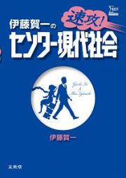 伊藤賀一の速攻！センター現代社会