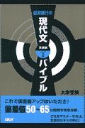 板野博行の現代文バイブル実践編　ステップ２