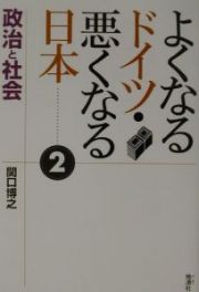 よくなるドイツ・悪くなる日本　政治と社会