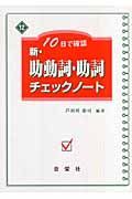 新・助動詞・助詞チェックノート