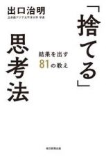 「捨てる」思考法　結果を出す８１の教え