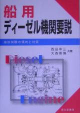 船用ディーゼル機関要説　海技試験の傾向と対策