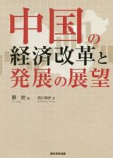 中国の経済改革と発展の展望