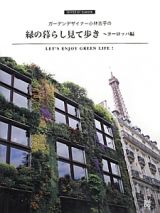 ガーデンデザイナー小林吉子の　緑の暮らし見て歩き～ヨーロッパ編