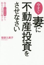 今すぐ妻に不動産投資をさせなさい