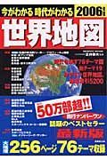 今がわかる時代がわかる世界地図　２００６