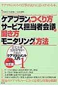 ケアプランのつくり方　サービス担当者会議の開き方　モニタリングの方法　居宅介護支援専門員のためのケアマネジメント入門１＜平成２４年改正版＞