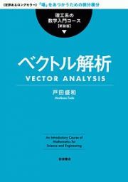 ベクトル解析　理工系の数学入門コース＜新装版＞