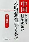 中国における日系企業の人的資源管理についての分析