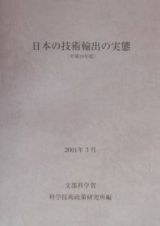 日本の技術輸出の実態　平成１０年度