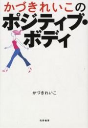 かづきれいこのポジティブ・ボディ