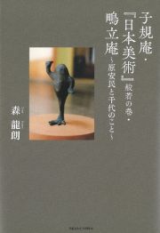 子規庵・『日本美術』般若の巻・鴫立庵　～原安民と千代のこと～