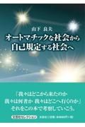 オートマチックな社会から自己規定する社会へ