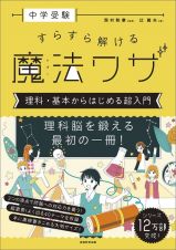 中学受験すらすら解ける魔法ワザ　理科・基本からはじめる超入門