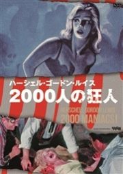 ２０００人の狂人