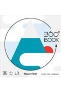 ３６０°ＢＯＯＫ　富士山　ＦＵＪＩＹＡＭＡ