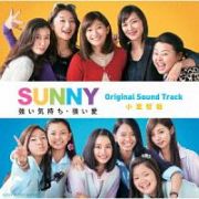 ＳＵＮＮＹ　強い気持ち・強い愛