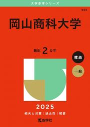 岡山商科大学　２０２５