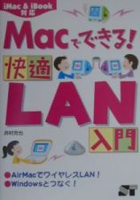 Ｍａｃでできる！快適ＬＡＮ入門