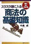 スラスラ頭に入る商法の基礎知識
