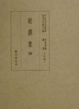 貴重典籍叢書　勅撰集　文学篇　第４巻