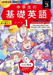 ＮＨＫ　ＣＤ　ラジオ中学生の基礎英語　レベル１　２０２４年３月号