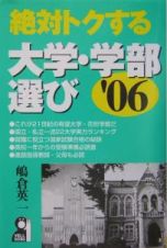 絶対トクする大学・学部選び　２００６