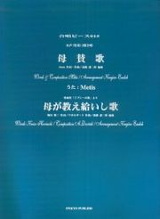 母賛歌／母が教え給いし歌