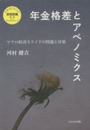 年金格差とアベノミクス