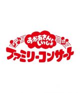 「おかあさんといっしょ」ファミリーコンサート　～うたの図書館～