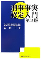 刑事事実　認定入門＜第２版＞