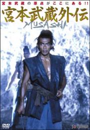 ＭＵＳＡＳＨＩ　宮本武蔵外伝