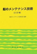 船のメンテナンス技術