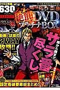 絶頂ＤＶＤプラチナＢＯＸ