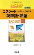 エクシードＥリーディング　英単語・熟語＜改訂・三省堂版＞　平成２１年