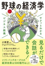 サクッとわかるビジネス教養　野球の経済学