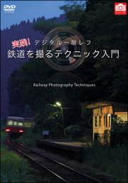 デジタル一眼レフ　実践！鉄道を撮るテクニック入門