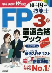 ＦＰ技能士３級　最速合格ブック　２０１８→２０１９