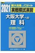 実戦模試演習　大阪大学への理科　２０２１