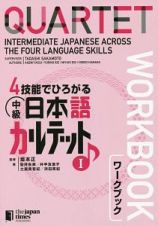 ４技能でひろがる　中級日本語カルテット　ワークブック