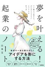 夢を叶える！起業のノート　ラフ描きで始まる、がんばりすぎないビジネスの作り方