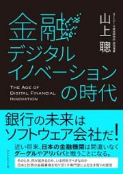 金融デジタルイノベーションの時代